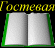 Гостевая книга